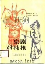 京剧对花枪 1989 PDF电子版封面 7103003742 奎生重编
