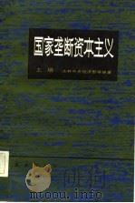 国家垄断资本主义  上（1982 PDF版）