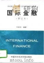 国际金融（1995 PDF版）