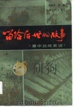 留给后世的故事  冀中抗战史话（1987 PDF版）