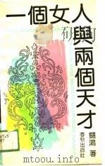 一个女人与两个天才（1989 PDF版）