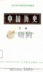 中国历史  下（1987 PDF版）