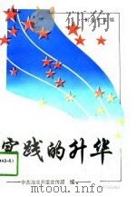 实践的升华 1996 PDF电子版封面 7225012819 刘启甲主编;中共海北州委宣传部编