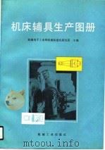 机床辅具生产图册（1990 PDF版）