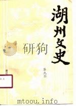 湖州文史  第9辑（1991年03月第1版 PDF版）