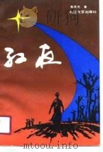 红夜 1991 PDF电子版封面 7535404294 彭友元著