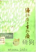 结肠癌与直肠癌（1979 PDF版）