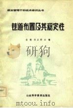巷道布置及其稳定性 1986 PDF电子版封面 岳翰,宋立明,江锡