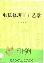 机械工人技术培训教材  电机修理工工艺学  初级本（1983 PDF版）