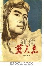 蓝天志（1976 PDF版）