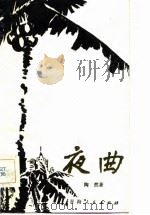 夜曲 1983 PDF电子版封面 10097·402 陶然著