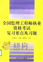 全国监理工程师执业资格考试复习要点及习题（1998 PDF版）
