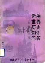 新编世界历史知识问答（1991 PDF版）