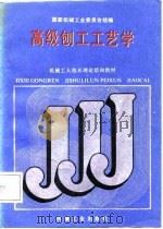高级刨工工艺学（1988 PDF版）