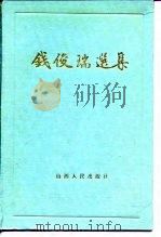 钱俊瑞选集（1986 PDF版）