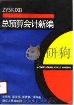 总预算会计新编（1990 PDF版）