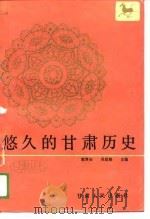 悠久的甘肃历史（1988 PDF版）