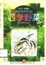 四季野菜（1998 PDF版）