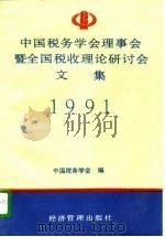 中国税务学会理事会暨全国税收理论研讨会文集  1991（1992 PDF版）