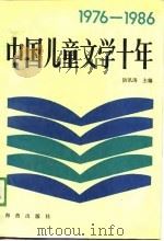 中国儿童文学十年  1976-1986（1988 PDF版）