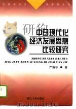 中日现代化经济发展思想比较研究（1996 PDF版）