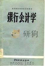 高等财经院校试用教材  银行会计学（1982 PDF版）