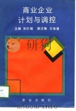 商业企业计划与调控（1991 PDF版）