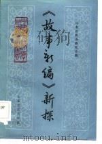 《故事新编》新探（1984 PDF版）