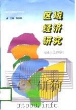 区域经济研究（1998 PDF版）