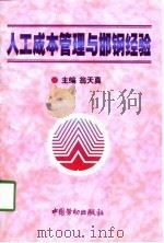 人工成本管理与邯钢经验 1998 PDF电子版封面 7504521469 翁天真主编