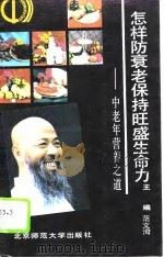 怎样防衰老保持旺盛生命力  中老年营养之道（1989 PDF版）