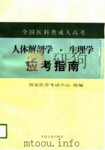 全国医科类成人高考人体解剖学·生理学应考指南（1998 PDF版）