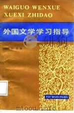 外国文学学习指导书（1987 PDF版）