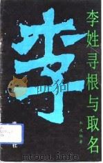 李姓寻根与取名（1993 PDF版）