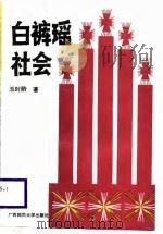 白裤瑶社会（1989 PDF版）