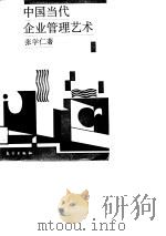 中国当代企业管理艺术（1991 PDF版）