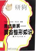 愿您更美-美容整形知识（1989 PDF版）