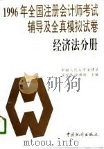 1996年注册会计师考试辅导及全真模拟试卷  经济法分册（1996 PDF版）