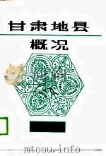 甘肃地县概况  上（1988 PDF版）