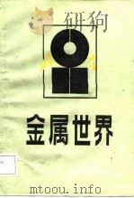 金属世界（1985 PDF版）
