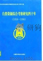 自然资源综合考察研究四十年 1956-1996 1996 PDF电子版封面 7504622966 中国科学院国家计划委员会自然资源综合考察委员会编