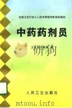 中药药剂员（1998 PDF版）