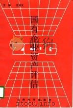 国有企业资产评估（1992.06 PDF版）