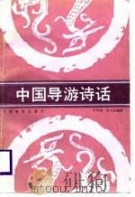 中国导游诗话 1988 PDF电子版封面 750320074X 许明善,徐戈冰编著