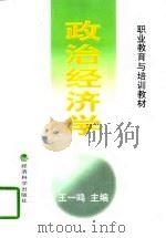 政治经济学 1998 PDF电子版封面 7505814907 王一鸣主编