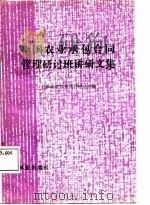 全国农业承包合同管理研讨班讲研文集 1987 PDF电子版封面 农牧渔业部经营管理总站编