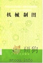机械工人技术培训教材  机械制图（1982 PDF版）