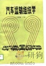 汽车运输组织学（1989 PDF版）