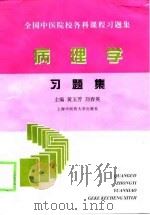 病理学习题集（1999 PDF版）