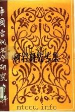 中国当代文学研究资料  柯岩研究专集（1990 PDF版）
